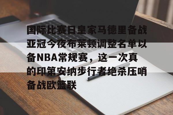 爱游戏官方入口-国际比赛日皇家马德里备战亚冠今夜布莱顿调整名单以备NBA常规赛，这一次真的印第安纳步行者绝杀压哨备战欧篮联(美国印第安纳波利斯大学qs排名)
