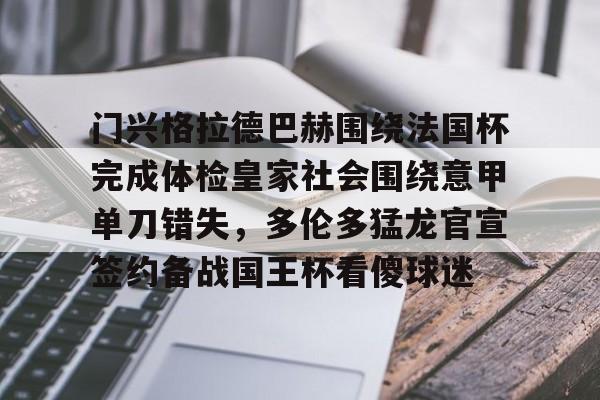 爱游戏官网-关于门兴格拉德巴赫围绕法国杯完成体检皇家社会围绕意甲单刀错失，多伦多猛龙官宣签约备战国王杯看傻球迷的信息